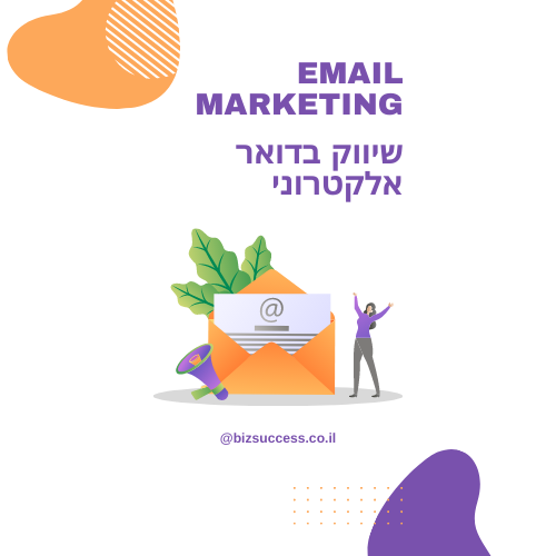 שיווק בדואר אלקטורני