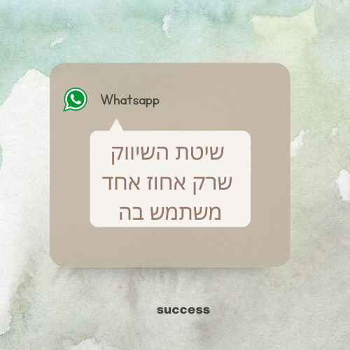 שיטת השיווק שרק אחוז אחד משתמש בה