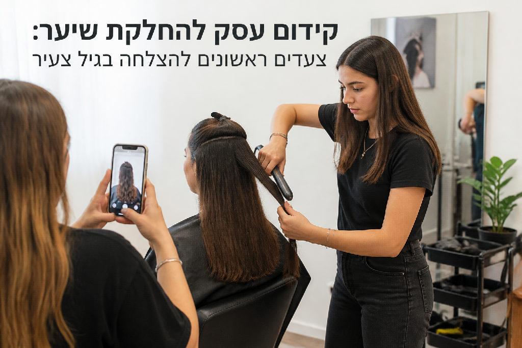 קידום עסק להחלקת שיער: צעדים ראשונים להצלחה בגיל צעיר