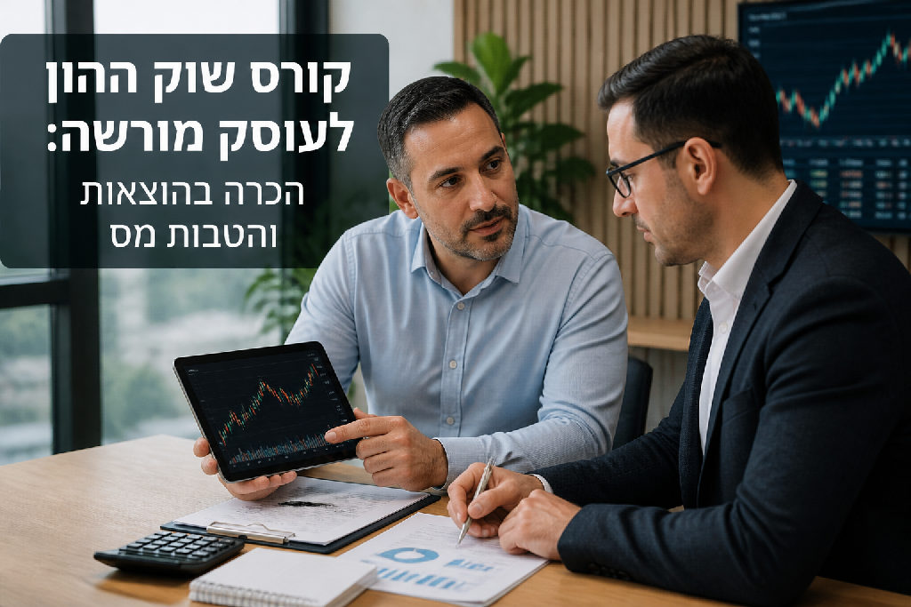 קורס שוק ההון לעוסק מורשה: הכרה בהוצאות והטבות מס
