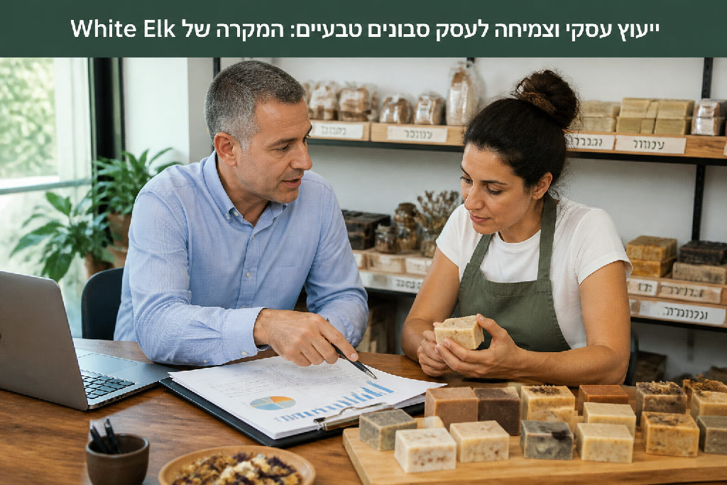 ייעוץ עסקי וצמיחה לעסק סבונים טבעיים: המקרה של White Elk