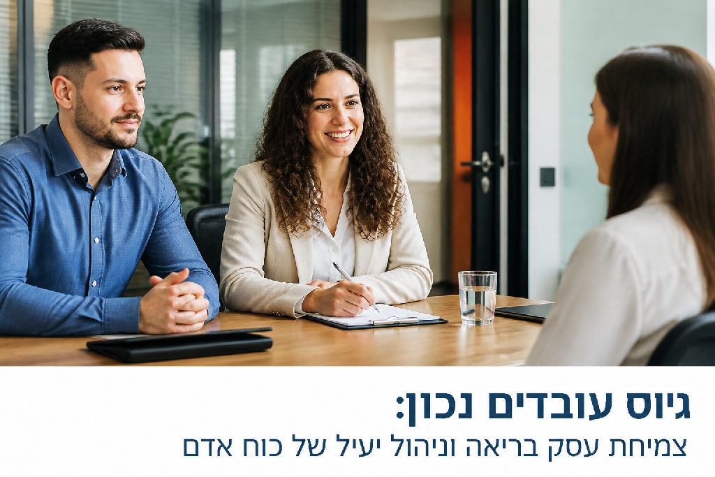 גיוס עובדים נכון: צמיחת עסק בריאה וניהול יעיל של כוח אדם