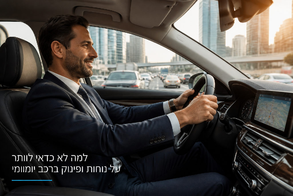 למה לא כדאי לוותר על נוחות ופינוק ברכב יומיומי