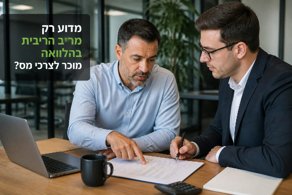 מדוע רק מרכיב הריבית בהלוואה מוכר לצרכי מס?