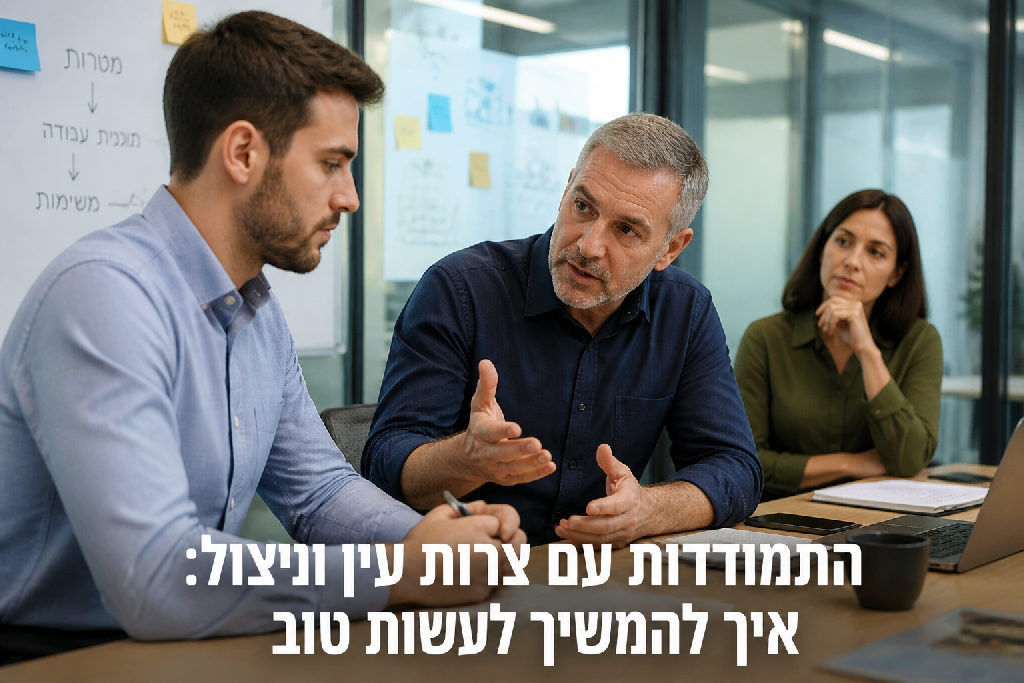 התמודדות עם צרות עין וניצול: איך להמשיך לעשות טוב