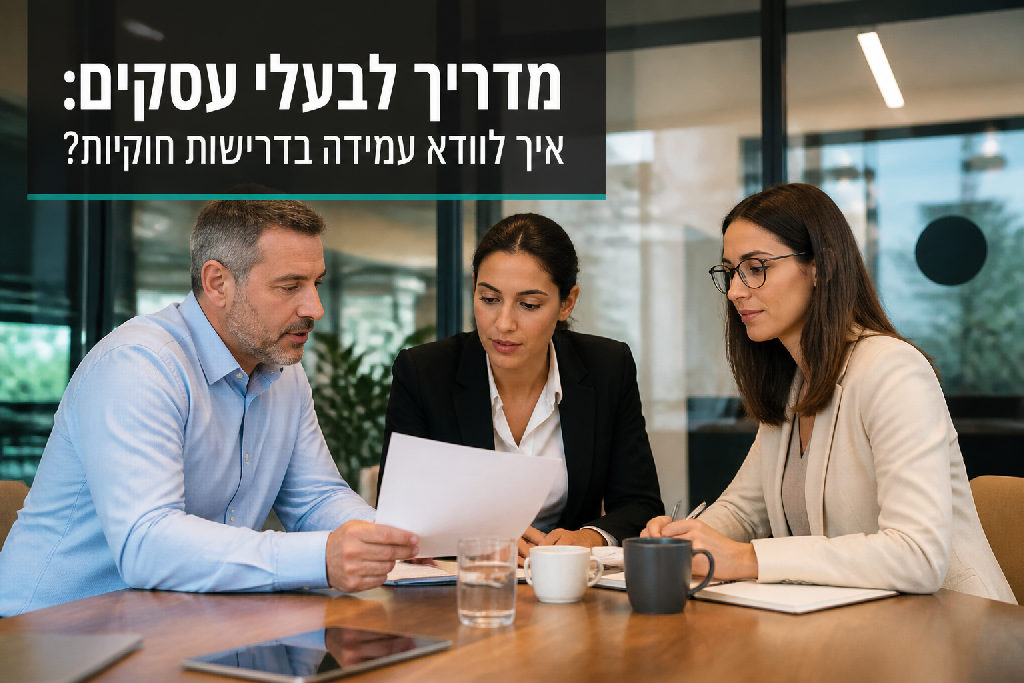 מדריך לבעלי עסקים: איך לוודא עמידה בדרישות חוקיות?
