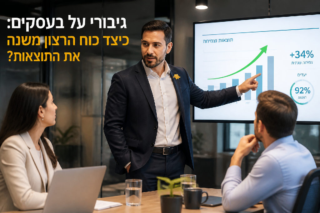 גיבורי על בעסקים: כיצד כוח הרצון משנה את התוצאות?