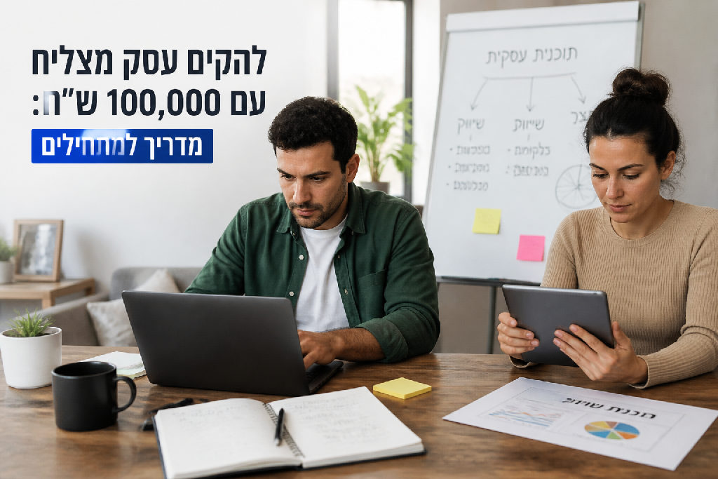 להקים עסק מצליח עם 100,000 ש ח: מדריך למתחילים