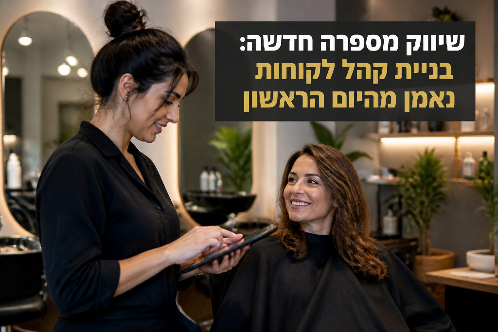 שיווק מספרה חדשה: בניית קהל לקוחות נאמן מהיום הראשון