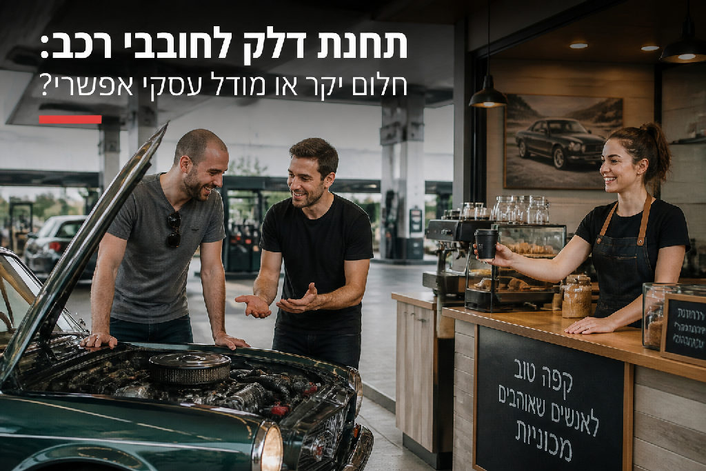 תחנת דלק לחובבי רכב: חלום יקר או מודל עסקי אפשרי?
