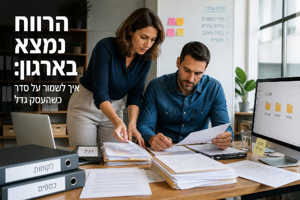 הרווח נמצא בארגון: איך לשמור על סדר כשהעסק גדל