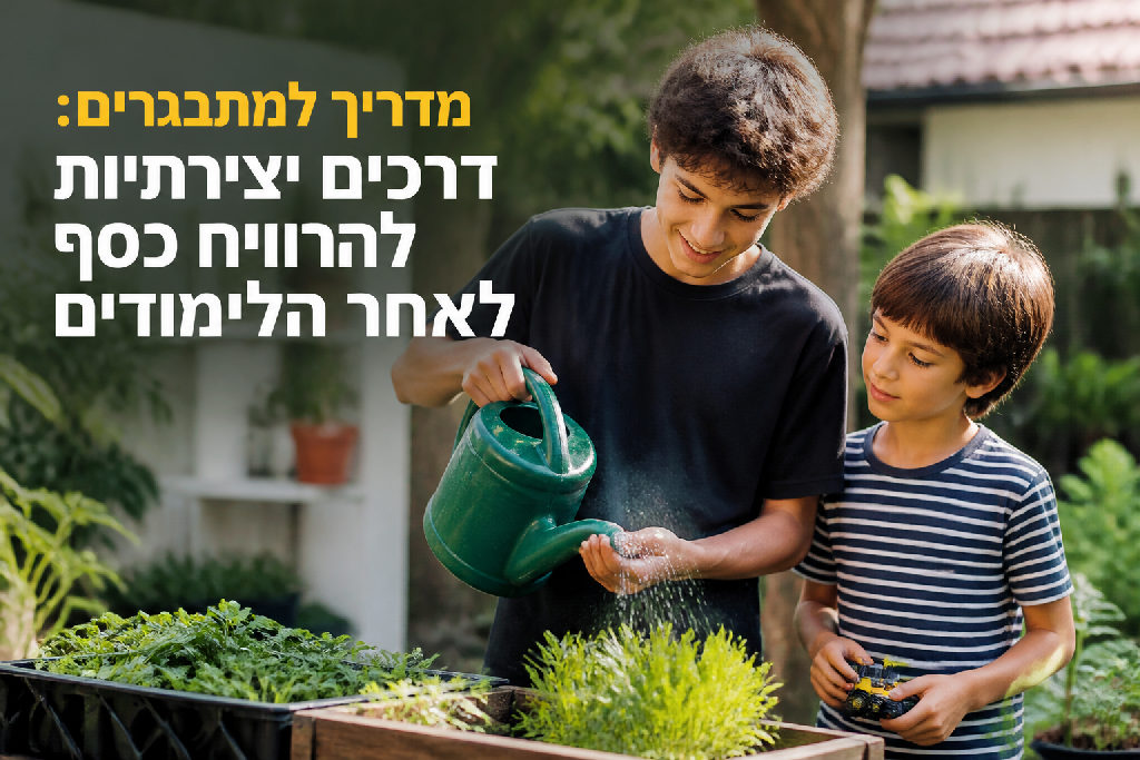 מדריך למתבגרים: דרכים יצירתיות להרוויח כסף לאחר הלימודים