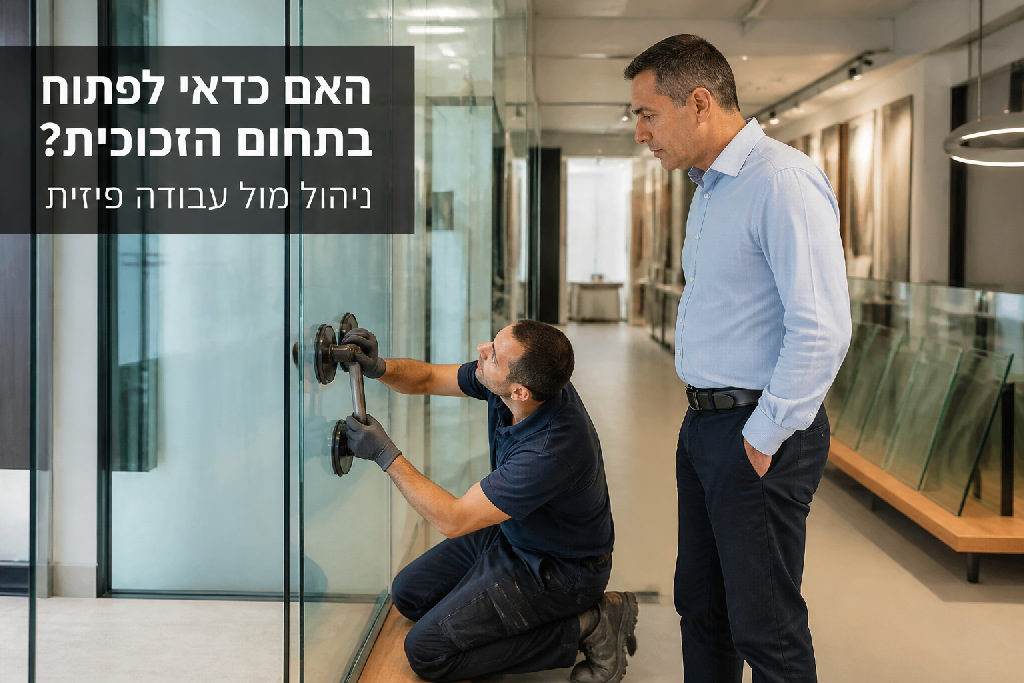 האם כדאי לפתוח עסק בתחום הזכוכית? ניהול מול עבודה פיזית