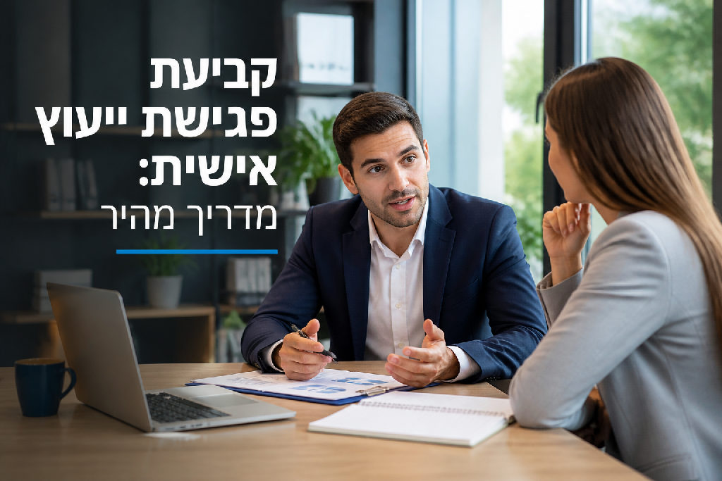 קביעת פגישת ייעוץ אישית: מדריך מהיר