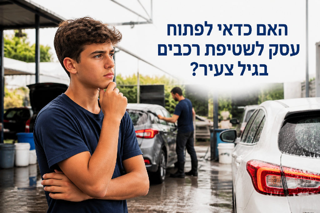 האם כדאי לפתוח עסק לשטיפת רכבים בגיל צעיר?