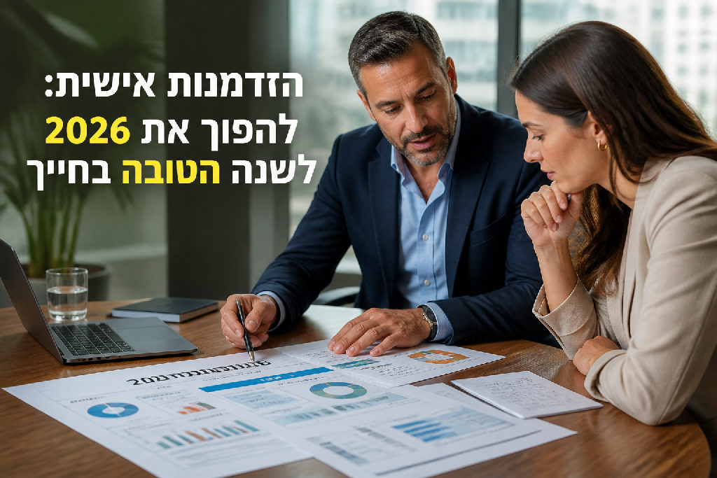 הזדמנות אישית: להפוך את 2026 לשנה הטובה בחייך