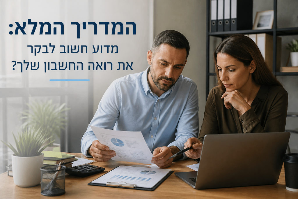 המדריך המלא: מדוע חשוב לבקר את רואה החשבון שלך?
