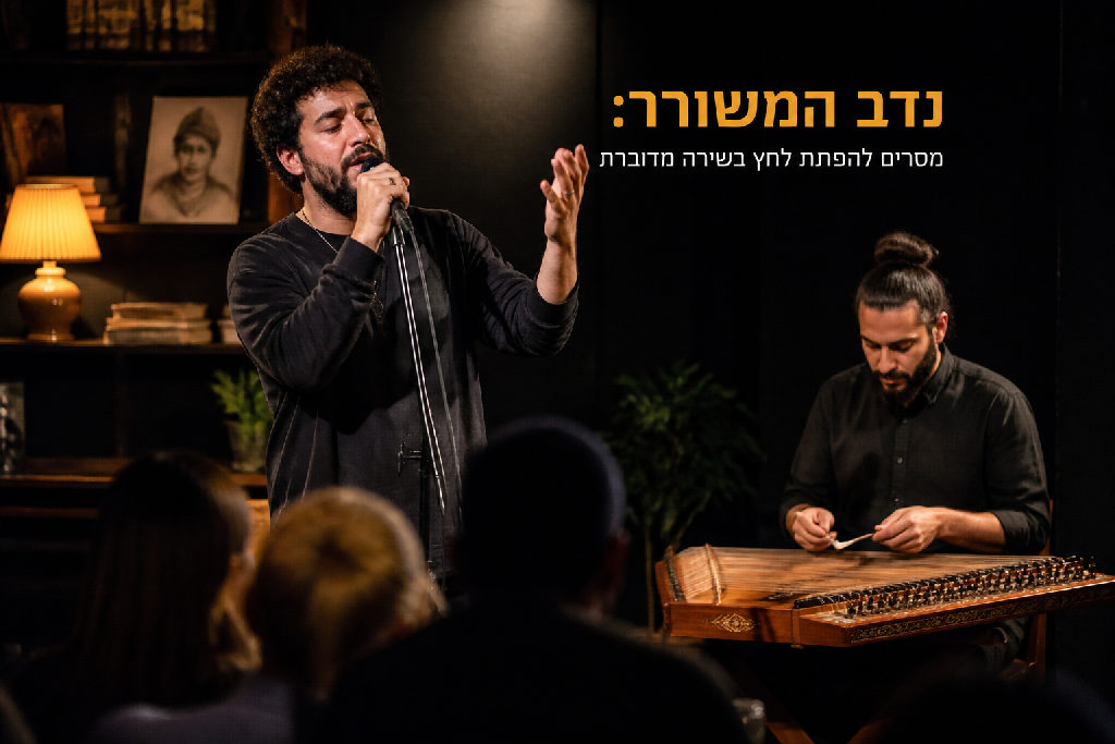 נדב המשורר: מסרים להפחתת לחץ בשירה מדוברת