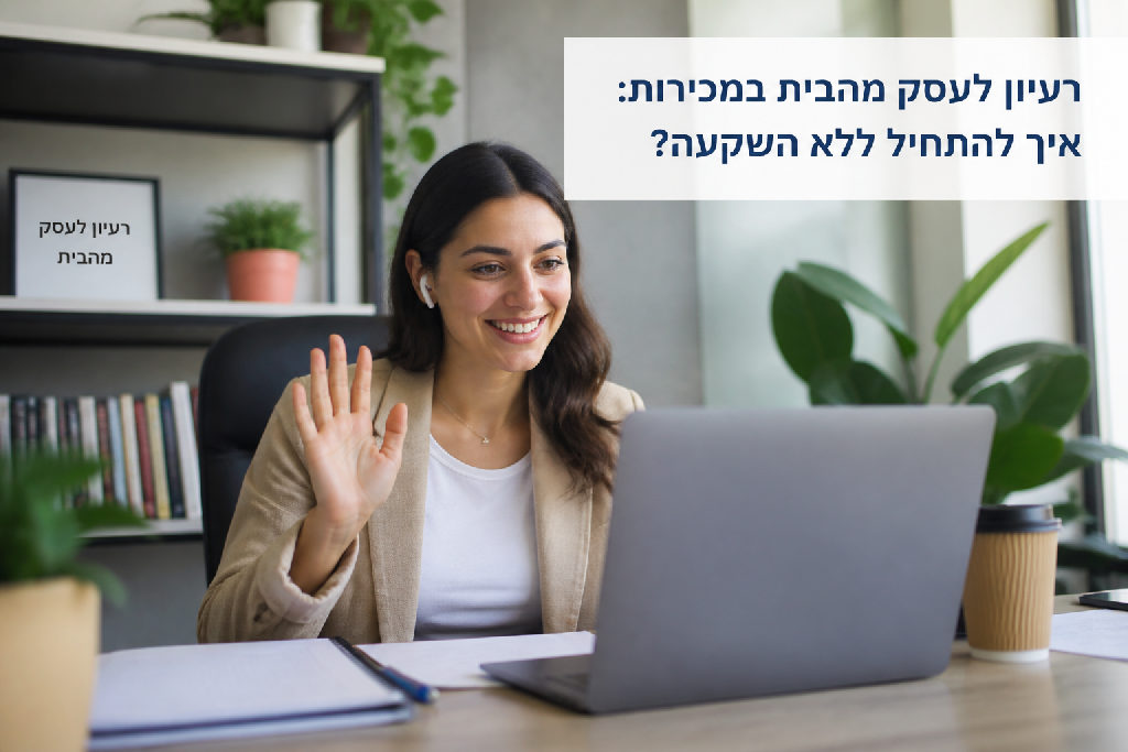 רעיון לעסק מהבית במכירות: איך להתחיל ללא השקעה?