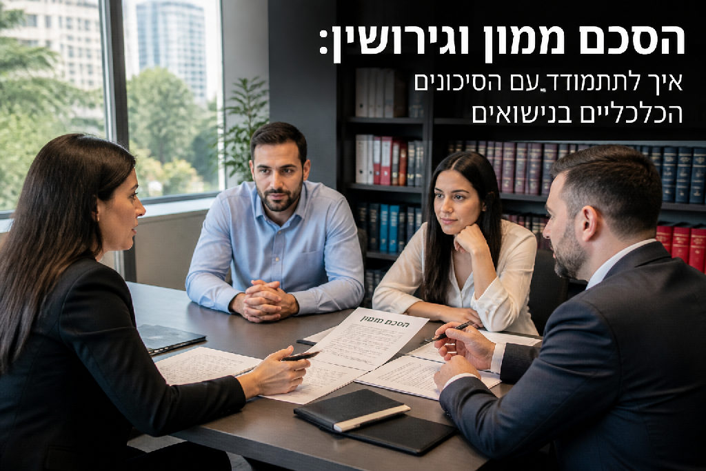 הסכם ממון וגירושין: איך להתמודד עם הסיכונים הכלכליים בנישואים