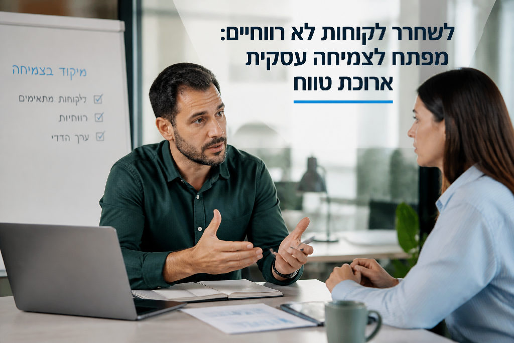 לשחרר לקוחות לא רווחיים: מפתח לצמיחה עסקית ארוכת טווח