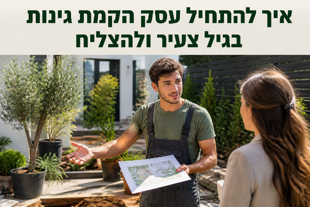 איך להתחיל עסק הקמת גינות בגיל צעיר ולהצליח