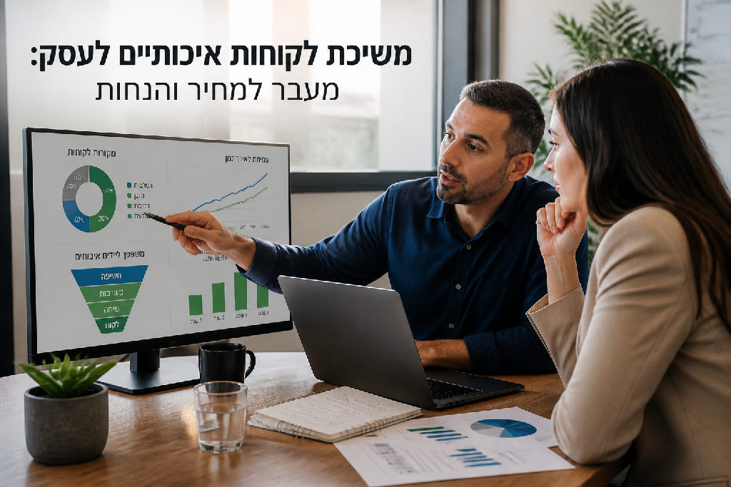 משיכת לקוחות איכותיים לעסק: מעבר למחיר והנחות