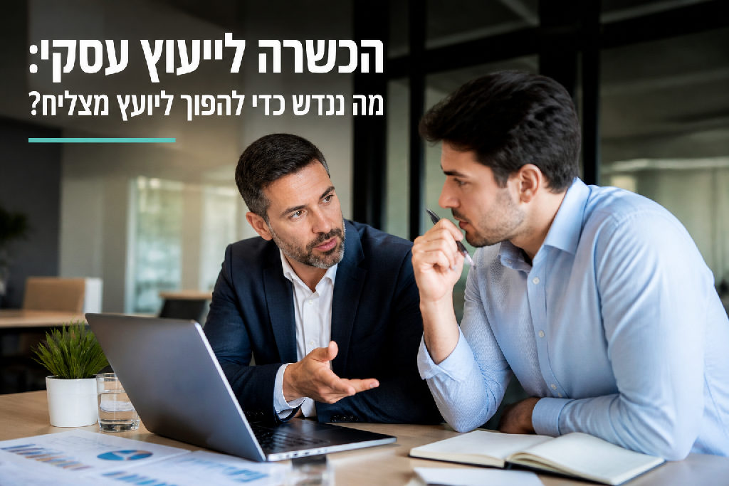 הכשרה לייעוץ עסקי: מה נדרש כדי להפוך ליועץ מצליח?