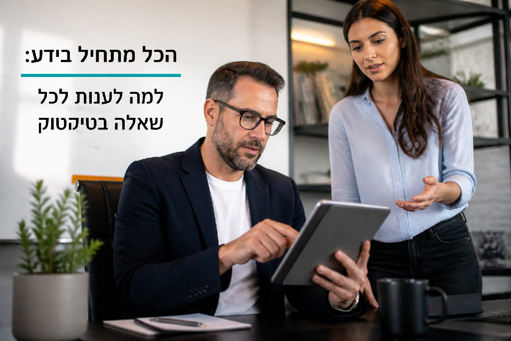 הכל מתחיל בידע: למה לענות לכל שאלה בטיקטוק