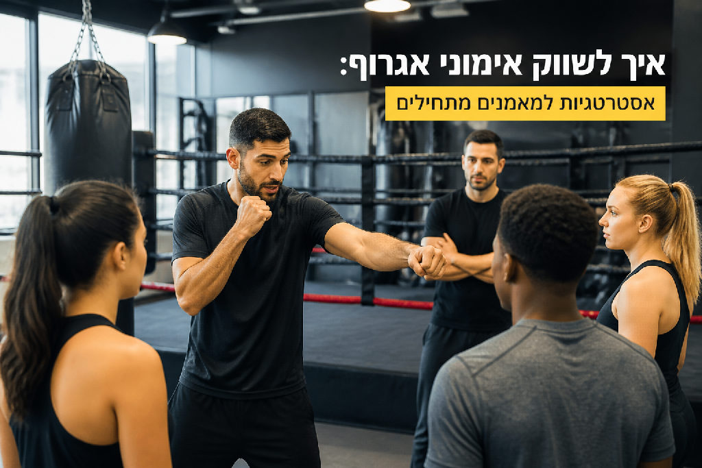 איך לשווק אימוני אגרוף: אסטרטגיות למאמנים מתחילים