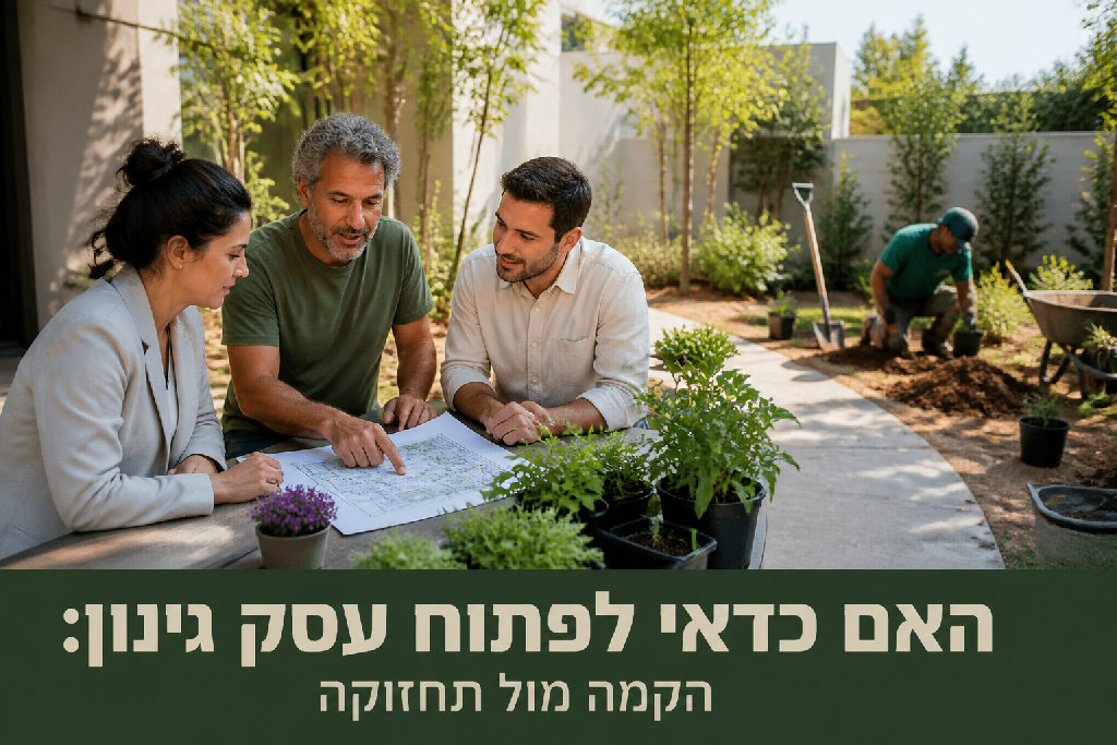האם כדאי לפתוח עסק גינון: הקמה מול תחזוקה