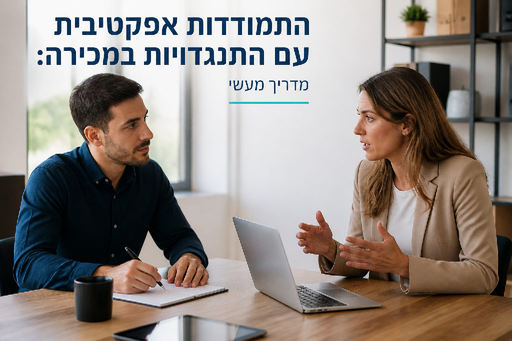 התמודדות אפקטיבית עם התנגדויות במכירה: מדריך מעשי