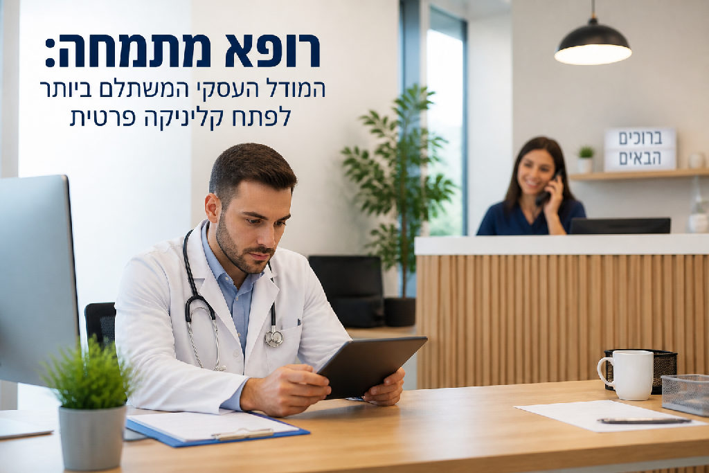 רופא מתמחה: המודל העסקי המשתלם ביותר לפתוח קליניקה פרטית