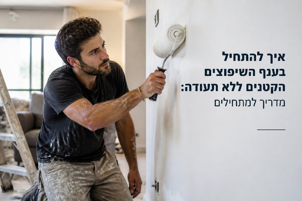 איך להתחיל בענף השיפוצים הקטנים ללא תעודה: מדריך למתחילים
