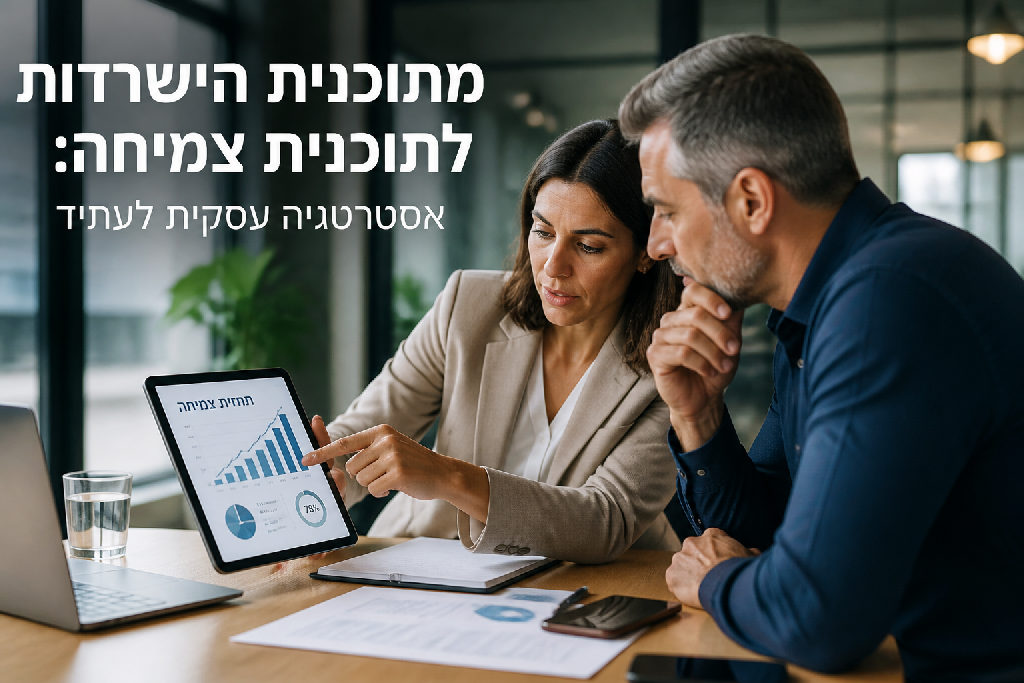 מתוכנית הישרדות לתוכנית צמיחה: אסטרטגיה עסקית לעתיד
