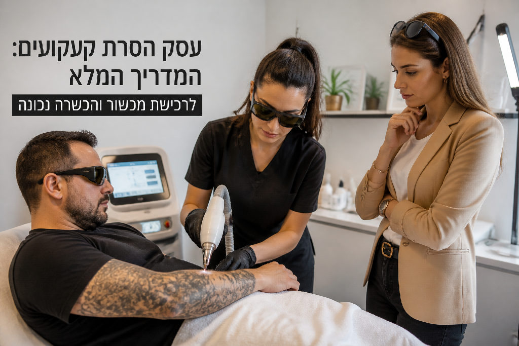 עסק הסרת קעקועים: המדריך המלא לרכישת מכשור והכשרה נכונה
