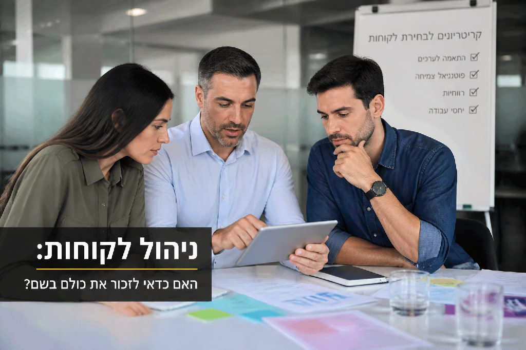ניהול לקוחות: האם כדאי לזכור את כולם בשם?