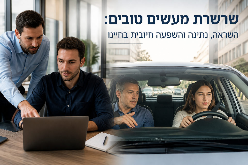שרשרת מעשים טובים: השראה, נתינה והשפעה חיובית בחיינו