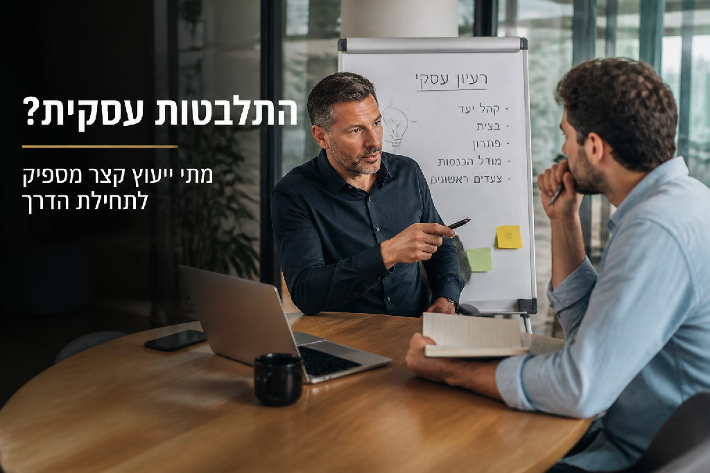 התלבטות עסקית? מתי ייעוץ קצר מספיק לתחילת הדרך