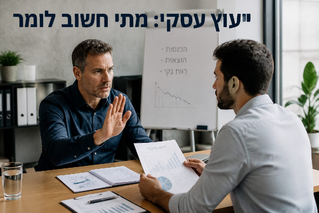 ייעוץ עסקי: מתי חשוב לומר