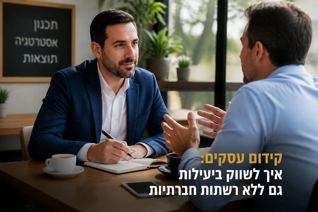 קידום עסקים: איך לשווק ביעילות גם ללא רשתות חברתיות