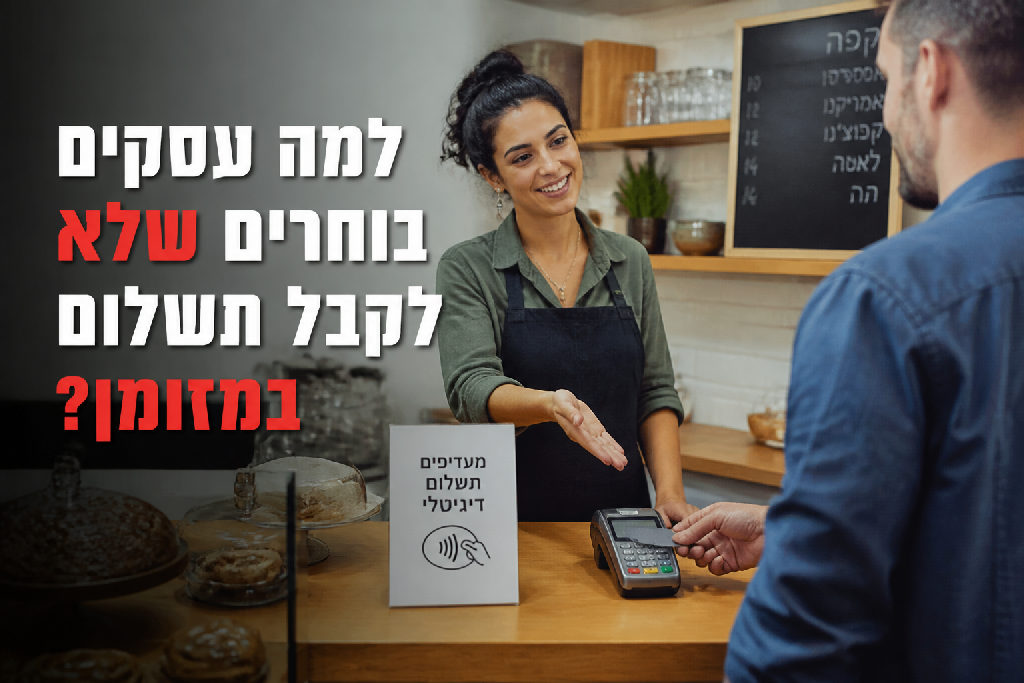 למה עסקים בוחרים שלא לקבל תשלום במזומן?
