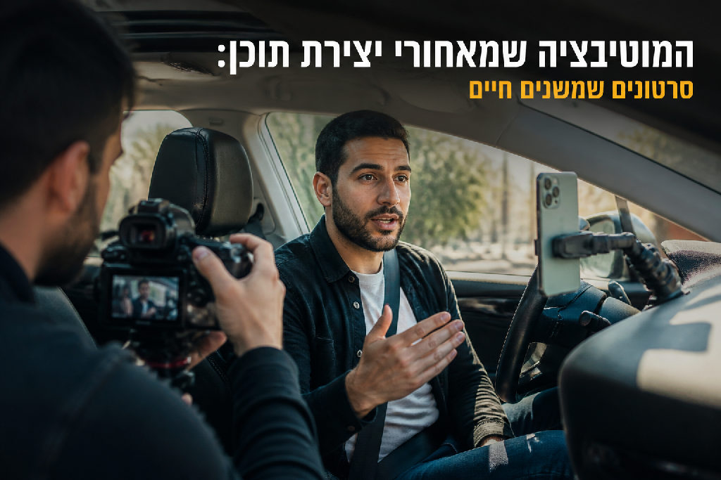 המוטיבציה שמאחורי יצירת תוכן: סרטונים שמשנים חיים