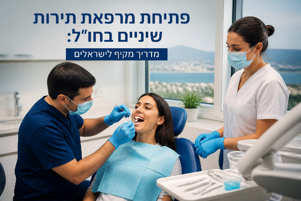 פתיחת מרפאת תיירות שיניים בחו ל: מדריך מקיף לישראלים