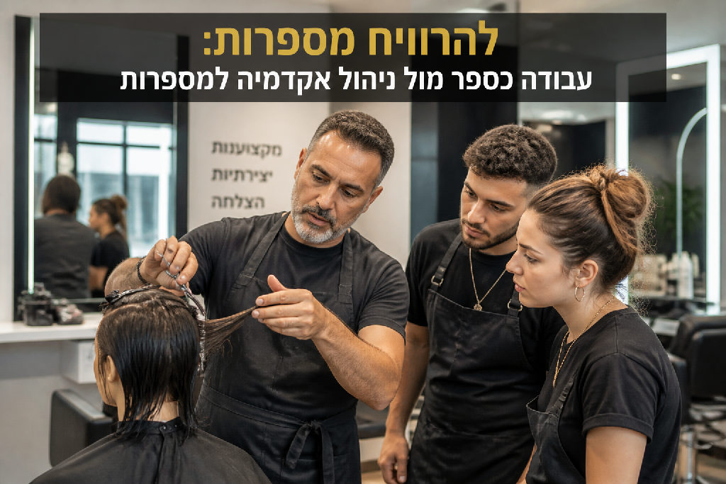 להרוויח מספרות: עבודה כספר מול ניהול אקדמיה למספרות