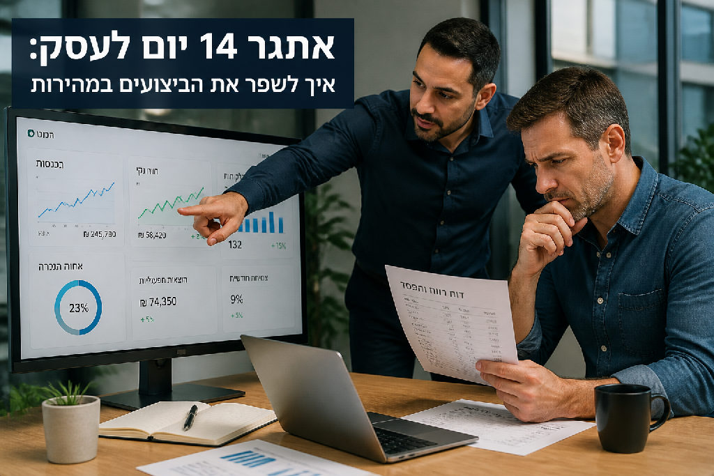 אתגר 14 יום לעסק: איך לשפר את הביצועים במהירות
