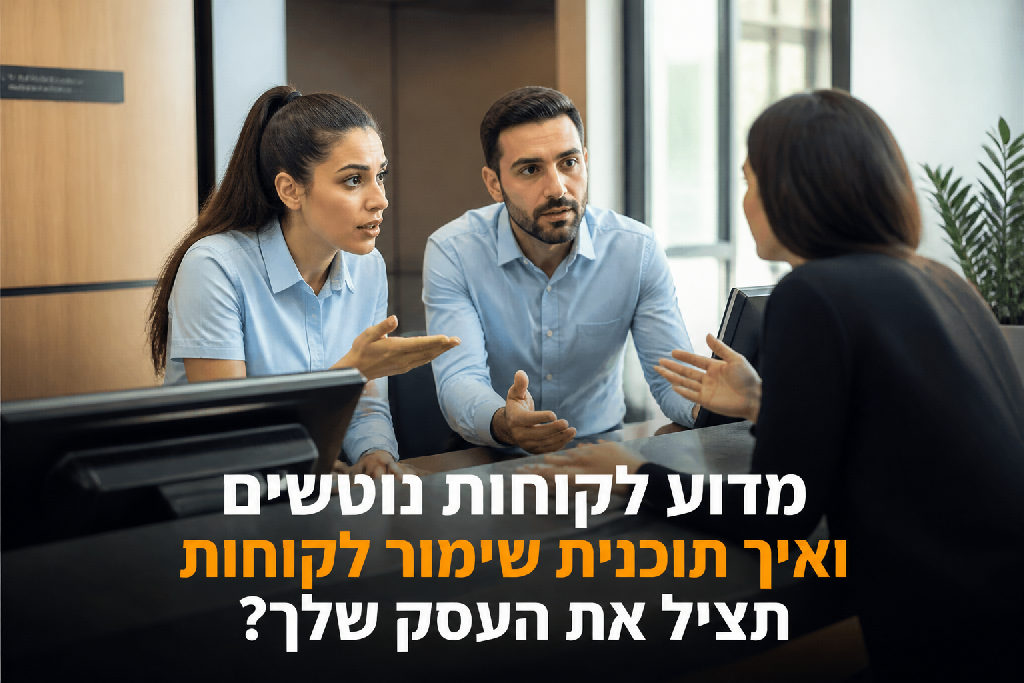 מדוע לקוחות נוטשים ואיך תוכנית שימור לקוחות תציל את העסק שלך?